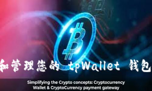 如何观察和管理您的 tpWallet 钱包：实用指南