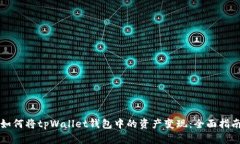 如何将tpWallet钱包中的资产