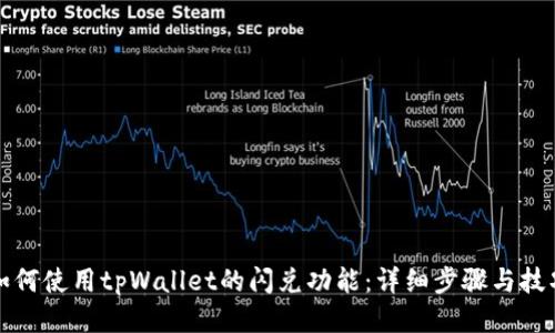 如何使用tpWallet的闪兑功能：详细步骤与技巧