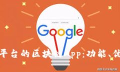 全面解析火币平台的区块链App：功能、优势与用