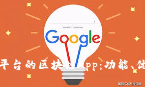 全面解析火币平台的区块链App：功能、优势与用户体验
