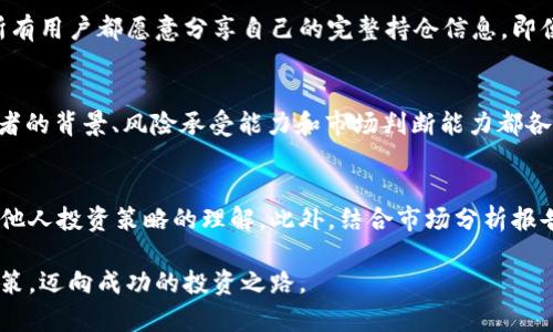   如何在tpWallet查看他人持仓信息 / 

 guanjianci tpWallet, 交易所, 持仓信息 /guanjianci 

tpWallet简介
在当代数字资产管理当中，tpWallet作为一款多功能的钱包，获得了不少用户的青睐。与传统的钱包不同，tpWallet不仅支持多种加密货币的存储和交易功能，还提供了丰富的社交交互体验。用户可以在这里进行资产的存储、交易、兑换等多样化操作，且它的界面设计，即使是新手用户也能轻松上手。

为什么要了解他人持仓
许多人进入加密货币市场，都会关注他人的持仓情况。这种关注主要源于两个方面。首先，了解他人持仓可以帮助用户捕捉市场趋势。通过观察其他投资者的行为，用户可以更好地判断某种资产的未来走向。其次，部分用户仅仅是出于好奇，想了解成功投资者的策略与选择。了解他人的持仓，实际上也为自身的投资提供了更多的思考角度。

tpWallet如何查看他人持仓
当前在tpWallet平台上，用户可通过一系列简单的步骤来查看其他用户的持仓信息。具体的操作流程如下：
ol
li登录tpWallet账户。如果尚未注册，可以首先进行注册，注册过程相对简单，用户只需提供一个有效的邮箱并设置密码。/li
li进入主界面后，找到“市场”或者“社区”选项标签。tpWallet通常将用户聚集在一起，允许他们进行自由交流。/li
li在社区中，用户可找到相关的排行榜或热门交易信息。在这些信息中，可能会显示部分用户的持仓概况，例如交易的资产种类、数量等。/li
li若你对某位用户感兴趣，可以直接点击该用户的头像或昵称，进入他们的个人页面。在那里，用户通常会公开个人持仓及交易历史，用户能够深入了解。/li
/ol

怎样解读他人持仓信息
即使成功看到了他人的持仓信息，如何有效解读这些信息也至关重要。首先，考虑该用户的投资风格。某些投资者可能更倾向于高风险高收益的资产，而其他人则可能更加保守。分析持仓种类和比例，可以初步判断这些投资者的风险偏好。

除了看持仓种类外，持仓时间亦是一个重要的参考因素。若某用户的某项资产已经持有很长时间，这可能表示他们对该资产的强烈信心，相反，如果频繁变动持仓，这可能意味着其投资策略较为积极/激进。合理解读他人持仓，可为自己投资决策提供启示。

隐私与安全问题
在享受社交投资的乐趣时，保持个人信息的安全同样重要。在tpWallet查看他人持仓时，用户应该审慎地处理自己的隐私权限。值得注意的是，并非所有用户都愿意分享自己的完整持仓信息。即便平台功能允许查看他人持仓，但用户也可以随时选择只分享部分信息，确保自己的财务数据不会泄露。

总结
查看他人持仓是理解加密货币市场的重要环节之一，它为用户提供了更多的市场分析视角。然而，仅凭别人的持仓决策进行投资并不可取。每位投资者的背景、风险承受能力和市场判断能力都各有不同，因此，最终的投资决策仍需依赖于个人对市场的理解和分析。通过tpWallet，用户可以拓宽视野，获取有价值的信息，为自己的投资之路助力。

附加资源与建议
为了扩展用户的投资视野，建议多参与tpWallet内的讨论和社区活动。通过与他人分享经验和观点，用户不仅能够获取市场最新动态，还能够加深对他人投资策略的理解。此外，结合市场分析报告和专业建议，进行综合判断，才能更有效地减少投资风险，增加收益。

总而言之，tpWallet作为一款便捷的数字资产管理工具，通过有效利用其社交功能，用户可以更好地洞察市场动态及他人投资策略，助力自身投资决策，迈向成功的投资之路。