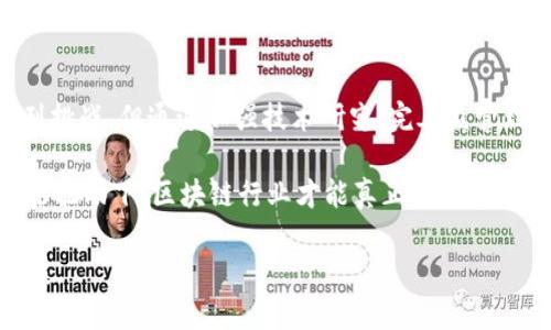    2023年最新国内区块链政策分析：机遇与挑战并存  / 
 guanjianci  区块链政策, 国内政策, 区块链产业  /guanjianci 

引言：区块链的兴起与政策背景
近年来，区块链技术因其去中心化、不可篡改的特性，成为了全球科技与金融领域的热议话题。随着数字经济的迅猛发展，各国政府纷纷投身于区块链技术的研究与应用。中国作为全球第二大经济体，同样在政策制定和行业发展方面表现出极大的积极性与前瞻性。本文旨在深入分析2023年最新国内区块链政策，为读者提供全面、深入的理解。

政策走向：从监管到推动
传统上，区块链技术的监管政策往往是根据市场情况和技术发展速度的变化而不断调整。近年来，中国政府的理念逐渐从单纯的监管转向支持和推动。在新的政策框架下，国家鼓励创新与发展，为区块链技术的实际应用创造了更加宽松的发展环境。

例如，中央政府在《十四五规划》中明确指出，要将区块链技术作为推动数字经济的重要手段之一。这意味着政府不仅把区块链视为技术，更视其为提升国家竞争力的关键要素。这一转变是对国内外区块链市场变化的积极回应，并为相关产业的加速发展提供了更多的政策支持。

行业应用的多元化
随政策的落实，各行各业开始探索区块链技术的应用。从金融、物流到医疗、版权保护等领域，区块链的潜力被逐渐挖掘。尤其在金融行业，央行数字货币（CBDC）的研发及试点工作已是政策中的一项重要议题，这不仅表明了国家对区块链技术价值的认可，也引起了市场的广泛关注。

在物流领域，通过区块链技术可以实现供需链的透明化，提高整体运营效率，减少假冒伪劣产品的出现。医疗行业同样受益于这种技术，区块链在患者隐私保护和数据共享等方面展现出独特优势，使得医疗服务的质量和安全性得以提升。版权保护方面，利用区块链记录创作信息，能够有效防止侵权行为的发生，为原创作者提供更好的保护。

政策挑战与应对策略
尽管区块链技术的应用前景广阔，但在推行过程中也面临不小的挑战。技术的复杂性使得许多企业在实施过程中遭遇困难，尤其是在安全性和隐私保护方面，如何平衡透明度与用户数据的安全始终是一个令人头疼的问题。

政府的监管政策同样需要紧跟技术发展的步伐。若缺乏适当的法规支持，区块链技术的创新将被抑制，市场信心也将受到影响。因此，构建健全的政策框架、加强行业标准的制定，成为亟待解决的问题。

未来展望：政策与技术的融合
展望未来，区块链技术与政策的进一步融合将为中国带来新的机遇和挑战。随着政策支持力度的加大，行业预计将迎来更加活跃的发展期。然而，技术的不断迭代和应用场景的变化，要求政策制定者要具备前瞻性与灵活性。

不断完善的法律法规体系将为区块链行业提供稳定的市场环境。同时，促进区块链技术与人工智能、大数据等技术的结合，创造出更多的商业模式和应用场景，将是一个潜在的巨大市场。企业、学术界与政府之间的合作将成为推动区块链技术发展的重要动力，只有通过多方合作，才能实现技术与政策的良性互动。

总结：双轮驱动的区块链发展模式
在2023年，国内区块链政策正朝着支持与激励的方向发展。通过政策的引导，区块链行业的应用场景日益丰富，技术发展前景愈发广阔。尽管面临一系列挑战，但通过加强技术研究、完善监管理念、促进多方合作，必然能够推动区块链技术更好地服务于社会经济的发展。

在未来的日子里，我们期待看到更多的企业在政策的支持下，敢于进行技术创新，积极探索区块链在各个领域的应用。只有在国家政策与市场需求的双轮驱动下，区块链行业才能真正迎来蓬勃发展的春天。

总的来说，2023年的国内区块链政策无疑为行业发展注入了一剂强心针，未来还有更多潜力待挖掘，期待新的政策落地后能够推动国民经济的全面发展。