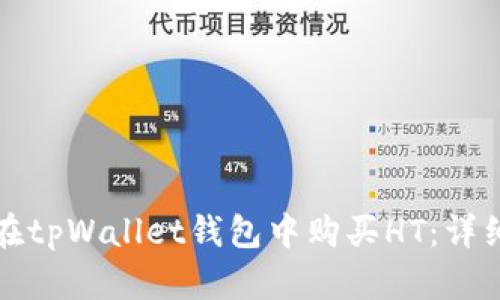 如何在tpWallet钱包中购买HT：详细指南