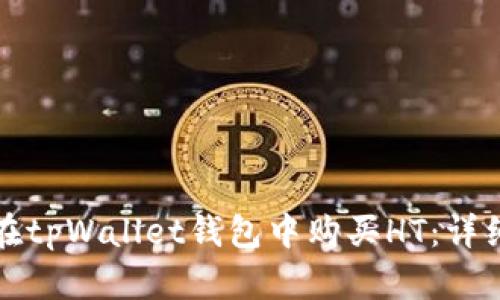 如何在tpWallet钱包中购买HT：详细指南