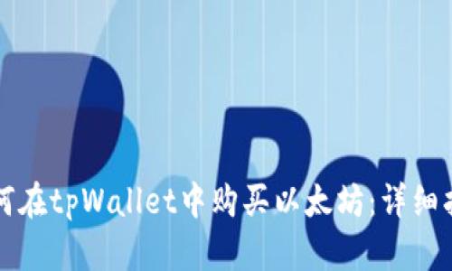 如何在tpWallet中购买以太坊：详细指南
