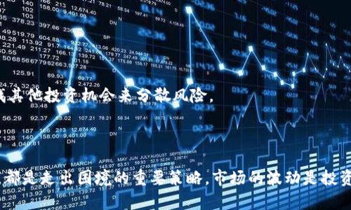 jiaoti区块链币卖不掉？如何应对市场冷淡的策略与方法/jiaoti

区块链,加密货币,市场策略/guanjianci

引言：区块链币的魅力与挑战

近年来，区块链技术的快速发展与加密货币的普及让无数投资者为之倾倒。每一枚数字货币都像是前方闪烁的一颗星星，承载着希望与梦想。然而，不同于轻松的投资回报，市场的波动性以及多种外部因素却让许多币种陷入了“卖不掉”的境地。许多币圈新手在面对市场一片冷淡时，往往感到迷茫与无奈。接下来，我们将深入探讨这一现象的原因，并提供多个应对策略，希望能帮助广大投资者更好地把握自己的资产。

区块链币卖不掉的原因

在了解应对策略之前，首先有必要对“卖不掉”的原因做一番分析。市场环境、投资者心理、项目团队的表现等多种因素均能影响数字货币的流动性。以下是一些常见的原因：

h41. 市场环境的影响/h4

加密货币市场高度波动性使得投资风险显著增加。在牛市中，许多项目会因为投资热情高涨而迅速升值，而熊市则可能将优秀的项目也拖入低谷。当前大多数投资者面临的最大问题便是市场冷淡，许多交易所的交易量骤减，导致买盘稀少，卖出困难。特别是在震荡行情中，不少投资者宁愿选择持币观望，导致流动性进一步下降。

h42. 交易所的选择/h4

交易所对于数字货币的支持直接影响其市场流动性。许多小型或不知名的交易所，往往缺少足够的流动性。在这样的交易平台上，投资者可能会发现自己手中的区块链币很难找到买家。同时，部分币种的上架交易所数量较少，制约了其发展与流通。

h43. 项目的基本面因素/h4

项目的基本面是影响其价格的重要因素。若项目团队出现问题、技术开发滞后或市场需求不足，都会导致该币种的价值下滑。一旦投资者对该项目失去信心，自然不会出手购买，使得卖出变得异常困难。

h44. 投资者的心理/h4

在市场冷淡的情况下，投资者的情绪也变得异常脆弱。恐慌与不安使他们不敢轻易出售手中的资产，害怕在低点卖出而造成更大的损失。这种情况使得即使有买家出现，投资者也可能因为对市场的恐惧而拒绝交易，形成了难以出售的局面。

如何应对“卖不掉”的困境

面对卖不掉的数字货币，投资者可以采取多种策略来应对。以下是一些有建设性的建议：

h41. 评估投资组合/h4

投资者在面对低迷市场时，首先需要对自己的投资组合进行评估。是否持有过多风险币种？在这些资产中，哪些具有潜力，哪些是拖累？通过深入分析，及时调整投资组合，有助于规避更大的投资风险。

h42. 寻找新的交易平台/h4

不妨考虑将资产迁移到流动性更好的交易平台。在选择交易所时，投资者应关注平台的用户活跃度、币种覆盖范围及交易费用。只有在合适的平台上，数字货币的买卖才能更加顺畅。

h43. 密切关注项目动态/h4

保持对所投资项目动态的关注是一种良好的投资习惯。对于大多数区块链项目，定期的更新与活动都有助于增加投资者的信心。通过关注官方社交媒体、社区讨论等，可以及时了解项目进展，从而做出更加明智的投资决策。

h44. 灵活的交易策略/h4

在流动性不足的市场中，灵活的交易策略显得尤为重要。例如，在一波高涨后，适时选择逐步抛售，而非一次性出售。通过分批次卖出，能够降低卖出时的价格压力，并提高成交的可能性。

h45. 心态调整及理性投资/h4

调整心态是面对低迷市场时最为重要的一点。保持理性投资的态度，明白市场波动是正常现象，不必因短期波动而心慌失措。此外，可以将资产长期持有，待市场回暖后再出售，或通过寻找其他投资机会来分散风险。

小结：永不放弃的信念

在区块链币的投资中，卖不掉并不意味着失败。通过冷静分析市场状况，调整投资策略，理性对待资产流动性问题，投资者依然可以找到出路。保持学习、关注项目动态、灵活处理交易方式，都是走出困境的重要策略。市场的波动是投资者的常态，唯有坚定信念，才能在风浪中稳步前行。在这条漫长的投资旅程中，保持初心，聆听内心的声音，定能在未来收获属于自己的“金色果实”。