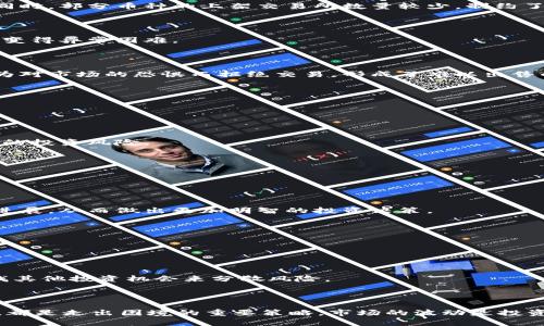 jiaoti区块链币卖不掉？如何应对市场冷淡的策略与方法/jiaoti

区块链,加密货币,市场策略/guanjianci

引言：区块链币的魅力与挑战

近年来，区块链技术的快速发展与加密货币的普及让无数投资者为之倾倒。每一枚数字货币都像是前方闪烁的一颗星星，承载着希望与梦想。然而，不同于轻松的投资回报，市场的波动性以及多种外部因素却让许多币种陷入了“卖不掉”的境地。许多币圈新手在面对市场一片冷淡时，往往感到迷茫与无奈。接下来，我们将深入探讨这一现象的原因，并提供多个应对策略，希望能帮助广大投资者更好地把握自己的资产。

区块链币卖不掉的原因

在了解应对策略之前，首先有必要对“卖不掉”的原因做一番分析。市场环境、投资者心理、项目团队的表现等多种因素均能影响数字货币的流动性。以下是一些常见的原因：

h41. 市场环境的影响/h4

加密货币市场高度波动性使得投资风险显著增加。在牛市中，许多项目会因为投资热情高涨而迅速升值，而熊市则可能将优秀的项目也拖入低谷。当前大多数投资者面临的最大问题便是市场冷淡，许多交易所的交易量骤减，导致买盘稀少，卖出困难。特别是在震荡行情中，不少投资者宁愿选择持币观望，导致流动性进一步下降。

h42. 交易所的选择/h4

交易所对于数字货币的支持直接影响其市场流动性。许多小型或不知名的交易所，往往缺少足够的流动性。在这样的交易平台上，投资者可能会发现自己手中的区块链币很难找到买家。同时，部分币种的上架交易所数量较少，制约了其发展与流通。

h43. 项目的基本面因素/h4

项目的基本面是影响其价格的重要因素。若项目团队出现问题、技术开发滞后或市场需求不足，都会导致该币种的价值下滑。一旦投资者对该项目失去信心，自然不会出手购买，使得卖出变得异常困难。

h44. 投资者的心理/h4

在市场冷淡的情况下，投资者的情绪也变得异常脆弱。恐慌与不安使他们不敢轻易出售手中的资产，害怕在低点卖出而造成更大的损失。这种情况使得即使有买家出现，投资者也可能因为对市场的恐惧而拒绝交易，形成了难以出售的局面。

如何应对“卖不掉”的困境

面对卖不掉的数字货币，投资者可以采取多种策略来应对。以下是一些有建设性的建议：

h41. 评估投资组合/h4

投资者在面对低迷市场时，首先需要对自己的投资组合进行评估。是否持有过多风险币种？在这些资产中，哪些具有潜力，哪些是拖累？通过深入分析，及时调整投资组合，有助于规避更大的投资风险。

h42. 寻找新的交易平台/h4

不妨考虑将资产迁移到流动性更好的交易平台。在选择交易所时，投资者应关注平台的用户活跃度、币种覆盖范围及交易费用。只有在合适的平台上，数字货币的买卖才能更加顺畅。

h43. 密切关注项目动态/h4

保持对所投资项目动态的关注是一种良好的投资习惯。对于大多数区块链项目，定期的更新与活动都有助于增加投资者的信心。通过关注官方社交媒体、社区讨论等，可以及时了解项目进展，从而做出更加明智的投资决策。

h44. 灵活的交易策略/h4

在流动性不足的市场中，灵活的交易策略显得尤为重要。例如，在一波高涨后，适时选择逐步抛售，而非一次性出售。通过分批次卖出，能够降低卖出时的价格压力，并提高成交的可能性。

h45. 心态调整及理性投资/h4

调整心态是面对低迷市场时最为重要的一点。保持理性投资的态度，明白市场波动是正常现象，不必因短期波动而心慌失措。此外，可以将资产长期持有，待市场回暖后再出售，或通过寻找其他投资机会来分散风险。

小结：永不放弃的信念

在区块链币的投资中，卖不掉并不意味着失败。通过冷静分析市场状况，调整投资策略，理性对待资产流动性问题，投资者依然可以找到出路。保持学习、关注项目动态、灵活处理交易方式，都是走出困境的重要策略。市场的波动是投资者的常态，唯有坚定信念，才能在风浪中稳步前行。在这条漫长的投资旅程中，保持初心，聆听内心的声音，定能在未来收获属于自己的“金色果实”。