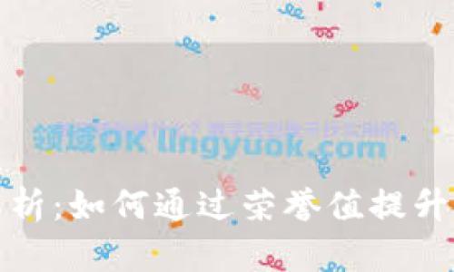 tpWallet荣誉值解析：如何通过荣誉值提升您的数字资产体验