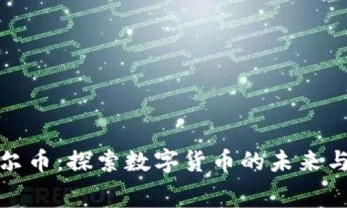 区块链费尔币：探索数字货币的未来与投資价值