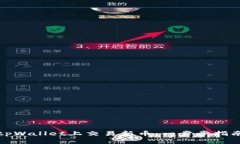 如何在tpWallet上交易新币：