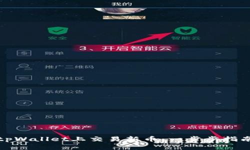 如何在tpWallet上交易新币：一步步指南与技巧