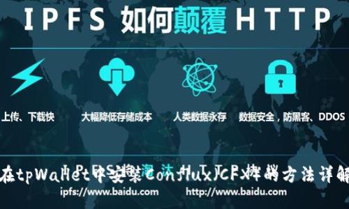 在tpWallet中安装Conflux（CFX）的方法详解