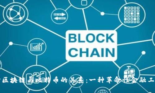 深入探讨区块链与比特币的关系：一种革命性金融工具的演变