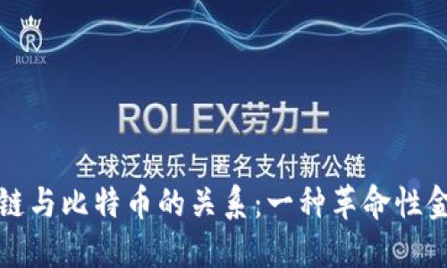 深入探讨区块链与比特币的关系：一种革命性金融工具的演变