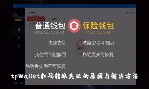 tpWallet扫码转账失败的原因与解决方法