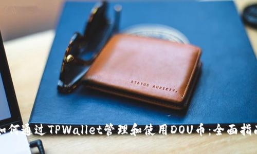 如何通过TPWallet管理和使用DOU币：全面指南