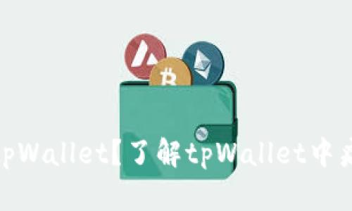 如何安全使用tpWallet？了解tpWallet中病毒的防护措施