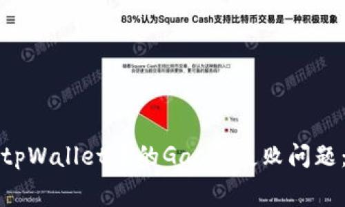 如何解决tpWallet中的Gas费失败问题：详尽指南