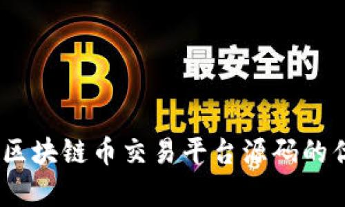 全面解析：区块链币交易平台源码的优势与选择