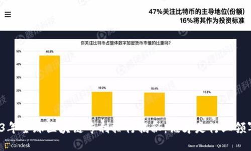 2023年全球区块链专利排行揭秘：谁才是行业领军者？