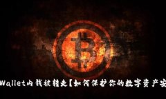 tpWallet内钱被转走？如何保