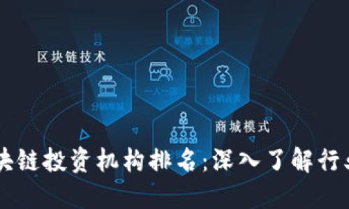 币圈区块链投资机构排名：深入了解行业领军者