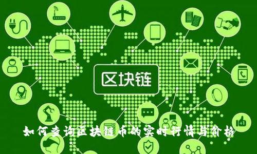 如何查询区块链币的实时行情与价格