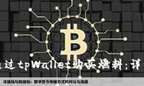 如何通过tpWallet购买燃料：详细指南