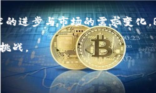   RCS区块链最新分支：探讨其潜力与发展前景 / 
 guanjianci RCS区块链, 区块链技术, 数字货币 /guanjianci 

引言
在数字货币和区块链技术迅猛发展的今天，RCS区块链以其独特的优势和应用场景吸引了越来越多的关注。这种新兴的技术不仅在金融领域表现突出，也在其他众多行业展现了其潜力。本文将深入探讨RCS区块链的最新分支，分析其技术特点、应用，以及对未来发展的影响。

什么是RCS区块链？
RCS区块链，即分布式账本技术的一种变体，旨在为数据的存储与共享提供更加高效和安全的解决方案。其核心是通过去中心化的方式，保障数据的透明度和不可篡改性。通过建立在区块链上的数字身份和智能合约，RCS区块链能够为用户提供更为灵活和便捷的服务。

RCS区块链的最新分支概述
近期，RCS区块链推出了多个重要的更新和分支。这些更新旨在提升网络的性能、扩展其应用场景，并实现更广泛的市场适应性。最新分支的推出，不仅增强了区块链的安全性，还提升了交易的速度，满足了用户日益增长的需求。

技术特点
在技术层面，RCS区块链最新分支实现了一系列创新。首先，其共识机制的改进，使得交易验证的效率显著提升。传统区块链常常面临交易验证缓慢的问题，而RCS区块链通过引入新的算法减轻了这一压力。
其次，新型的智能合约框架被设计用于提高用户对合约执行的透明度。这种框架不仅支持多种编程语言，还能够进行实时更新，从而适应不同用户的需求。
最后，RCS区块链还实现了与其他区块链网络的互通性。这意味着，用户可以在不同的区块链上进行资产与数据的自由流动，为跨链交易创造了机会。

应用场景分析
RCS区块链的最新分支在多个行业中都有广泛的应用潜力。首先，在金融领域，其去中心化的特性使得传统金融机构面临新的挑战与机遇。例如，用户可以通过RCS区块链平台直接进行数字资产的交易，降低中介费用的同时，提高交易的安全性。
其次，在供应链管理中，RCS区块链能够实现对商品来源、运输过程的追踪。这种透明度不仅提升了企业的信用度，也为消费者提供了更放心的购物体验。通过区块链记录每一个环节的信息，企业可以更快速地发现并解决潜在问题。
另外，RCS区块链在医疗行业的应用也逐渐受到重视。电子健康记录的安全存储与共享，可以通过区块链技术来实现。同时，患者的数据能够在保障隐私的前提下，高效地被用于科研与治疗。

市场趋势与未来展望
随着数字经济的不断壮大，RCS区块链的市场潜力也在逐步显现。目前，许多企业和开发者正在积极探索RCS区块链的应用，而随之而来的技术革新将对市场产生深远影响。
未来，RCS区块链有望通过与AI、大数据等技术的结合，实现更加智能化的业务流程。机器学习算法能够更准确地分析区块链上的交易数据，为企业决策提供依据。同时，云计算的普及也将促进RCS区块链的应用，用户可以在更为灵活的环境中使用区块链技术。

总结
总体而言，RCS区块链的最新分支代表了区块链技术的发展方向和未来潜力。从技术特点到应用场景，RCS区块链提供了众多创新的解决方案。随着技术的进步与市场的需求变化，RCS区块链有望在未来扮演更加重要的角色。对于企业和开发者而言，深入理解和掌握RCS区块链，将为其在数字经济时代的竞争中提供强有力的支持。

因此，关注RCS区块链的发展，不仅是对技术的追求，更是对未来趋势的前瞻性思考。在这个快速变化的时代，唯有不断创新与学习，才能把握机遇，迎接挑战。

让我们共同期待RCS区块链能够在未来展现出更大的活力与潜力，为社会的各个层面带来积极的变化。