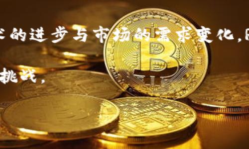   RCS区块链最新分支：探讨其潜力与发展前景 / 
 guanjianci RCS区块链, 区块链技术, 数字货币 /guanjianci 

引言
在数字货币和区块链技术迅猛发展的今天，RCS区块链以其独特的优势和应用场景吸引了越来越多的关注。这种新兴的技术不仅在金融领域表现突出，也在其他众多行业展现了其潜力。本文将深入探讨RCS区块链的最新分支，分析其技术特点、应用，以及对未来发展的影响。

什么是RCS区块链？
RCS区块链，即分布式账本技术的一种变体，旨在为数据的存储与共享提供更加高效和安全的解决方案。其核心是通过去中心化的方式，保障数据的透明度和不可篡改性。通过建立在区块链上的数字身份和智能合约，RCS区块链能够为用户提供更为灵活和便捷的服务。

RCS区块链的最新分支概述
近期，RCS区块链推出了多个重要的更新和分支。这些更新旨在提升网络的性能、扩展其应用场景，并实现更广泛的市场适应性。最新分支的推出，不仅增强了区块链的安全性，还提升了交易的速度，满足了用户日益增长的需求。

技术特点
在技术层面，RCS区块链最新分支实现了一系列创新。首先，其共识机制的改进，使得交易验证的效率显著提升。传统区块链常常面临交易验证缓慢的问题，而RCS区块链通过引入新的算法减轻了这一压力。
其次，新型的智能合约框架被设计用于提高用户对合约执行的透明度。这种框架不仅支持多种编程语言，还能够进行实时更新，从而适应不同用户的需求。
最后，RCS区块链还实现了与其他区块链网络的互通性。这意味着，用户可以在不同的区块链上进行资产与数据的自由流动，为跨链交易创造了机会。

应用场景分析
RCS区块链的最新分支在多个行业中都有广泛的应用潜力。首先，在金融领域，其去中心化的特性使得传统金融机构面临新的挑战与机遇。例如，用户可以通过RCS区块链平台直接进行数字资产的交易，降低中介费用的同时，提高交易的安全性。
其次，在供应链管理中，RCS区块链能够实现对商品来源、运输过程的追踪。这种透明度不仅提升了企业的信用度，也为消费者提供了更放心的购物体验。通过区块链记录每一个环节的信息，企业可以更快速地发现并解决潜在问题。
另外，RCS区块链在医疗行业的应用也逐渐受到重视。电子健康记录的安全存储与共享，可以通过区块链技术来实现。同时，患者的数据能够在保障隐私的前提下，高效地被用于科研与治疗。

市场趋势与未来展望
随着数字经济的不断壮大，RCS区块链的市场潜力也在逐步显现。目前，许多企业和开发者正在积极探索RCS区块链的应用，而随之而来的技术革新将对市场产生深远影响。
未来，RCS区块链有望通过与AI、大数据等技术的结合，实现更加智能化的业务流程。机器学习算法能够更准确地分析区块链上的交易数据，为企业决策提供依据。同时，云计算的普及也将促进RCS区块链的应用，用户可以在更为灵活的环境中使用区块链技术。

总结
总体而言，RCS区块链的最新分支代表了区块链技术的发展方向和未来潜力。从技术特点到应用场景，RCS区块链提供了众多创新的解决方案。随着技术的进步与市场的需求变化，RCS区块链有望在未来扮演更加重要的角色。对于企业和开发者而言，深入理解和掌握RCS区块链，将为其在数字经济时代的竞争中提供强有力的支持。

因此，关注RCS区块链的发展，不仅是对技术的追求，更是对未来趋势的前瞻性思考。在这个快速变化的时代，唯有不断创新与学习，才能把握机遇，迎接挑战。

让我们共同期待RCS区块链能够在未来展现出更大的活力与潜力，为社会的各个层面带来积极的变化。