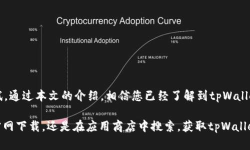   tpWallet官网下载 - 便捷的APP下载方式，让您的数字资产管理更轻松 / 

 guanjianci tpWallet, 数字资产管理, APP下载 /guanjianci 

引言
在数字经济日益蓬勃发展的今天，数字货币不断吸引着越来越多的用户。为了更好地管理数字资产，选择一款安全、便捷的数字钱包至关重要。tpWallet作为一款口碑出众的数字钱包，提供了多种便捷的功能和优质的用户体验。本文将详细介绍tpWallet的下载方式、功能特点以及如何最大化利用这一工具，帮助您在数字资产时代中游刃有余。

tpWallet的基本概念
tpWallet是一款高效的数字资产管理工具，支持多种主流的数字货币。用户可以通过这款应用程序，轻松进行数字货币的存储、转账及交易。tpWallet不仅具备强大的安全功能，确保用户资产安全，同时其友好的用户界面也极大地提升了使用体验。

tpWallet的功能特点
tpWallet的功能丰富多样，能够满足不同用户的需求。以下是其主要功能：

ul
    li多币种支持：tpWallet支持多种数字货币，包括比特币、以太坊和各种 ERC20 代币。这种多样性使得用户能够在一个平台上管理不同类型的数字资产。/li
    li高安全性：tpWallet采用先进的加密技术，确保用户的资产安全。用户可以通过两步验证、指纹识别等方式保护账户，增加安全性。/li
    li操作简便：tpWallet拥有直观易用的界面，用户无论是新手还是资深玩家，都能够快速上手。各项功能一目了然，操作流畅无阻。/li
    li实时行情监控：用户可以实时查看各大数字货币的行情变化，随时把握市场动向，做出更为精准的投资决策。/li
    li社区互动：tpWallet内置社区功能，用户可以与其他投资者分享经验、探讨市场，增强社交互动。/li
/ul

tpWallet下载方式
下载tpWallet相当简单。用户可以通过官方网站或各大应用商店进行下载安装。以下是具体步骤：

h41. 通过官方网站下载/h4
首先，用户可以访问tpWallet的官方网站。在首页上，找到em下载/em或em获取应用/em的选项，点击后会出现适合您设备的版本（Android或iOS）链接，根据提示进行下载即可。

h42. 应用商店下载/h4
对于Android用户，可以直接在Google Play Store中搜索“tpWallet”，找到后点击安装。而iOS用户则可以在App Store中搜索同样的关键词，然后下载应用。确保下载的是真正的tpWallet，以避免下载到假冒应用。

h43. 安装与注册/h4
下载完成后，用户按照提示进行安装。安装成功后，打开应用按指引完成注册，注意要妥善保存您的私钥和恢复助记词，这对确保资产安全至关重要。

tpWallet的使用技巧
虽然tpWallet的操作相对简单，但掌握一些实用技巧可以大幅提升使用效率。以下是几条建议：

h41. 定期备份/h4
定期备份是保护数字资产的重要措施。用户应该在设置中找到备份选项，将私钥和助记词妥善保存到一个安全的位置。这将帮助您在设备丢失或损坏时找回资产。

h42. 关注市场动态/h4
利用tpWallet提供的行情监控功能，用户可以随时关注市场动态。通过了解市场走势，用户能够做好买入或卖出的决策，减少投资风险。

h43. 加入社区/h4
利用tpWallet内置的社区功能，用户可以结识更多的交易伙伴，分享投资经验。通过与他人交流，您可能获得新的视角和投资理念。

tpWallet的优势与不足
尽管tpWallet的功能丰富，但每款产品都难免会有一些不足之处。理解这些优劣势，可以帮助用户更好地评估是否选择tpWallet。

h4优势：/h4
ul
    li易于使用的界面，适合所有用户，尤其是新手。/li
    li多种数字资产支持，满足用户不同需求。/li
    li高安全性，保护用户资产安全。/li
/ul

h4不足：/h4
ul
    li有时由于市场波动，交易速度会受到影响。/li
    li部分用户可能会觉得功能较为基础，缺乏高级交易工具。/li
/ul

总结
tpWallet以其易用性、高安全性和多功能性，成为数字资产管理的热门选择。不论您是数字货币的新手，还是经验丰富的投资者，tpWallet都值得一试。通过本文的介绍，相信您已经了解到tpWallet的下载与使用方法。希望在数字资产的管理过程中，tpWallet能成为您得力的助手。

对于普通用户而言，选择一款合适的数字钱包非常重要。如果您正在寻找一款安全、便捷的数字资产管理工具，tpWallet绝对值得考虑。无论是通过官网下载，还是在应用商店中搜索，获取tpWallet都非常方便。记得下载后进行学习和使用，相信您会在数字货币的世界中拥有一个愉快的体验。