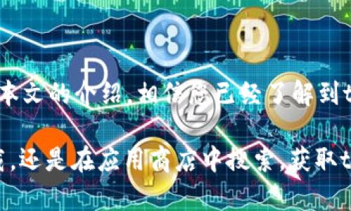   tpWallet官网下载 - 便捷的APP下载方式，让您的数字资产管理更轻松 / 

 guanjianci tpWallet, 数字资产管理, APP下载 /guanjianci 

引言
在数字经济日益蓬勃发展的今天，数字货币不断吸引着越来越多的用户。为了更好地管理数字资产，选择一款安全、便捷的数字钱包至关重要。tpWallet作为一款口碑出众的数字钱包，提供了多种便捷的功能和优质的用户体验。本文将详细介绍tpWallet的下载方式、功能特点以及如何最大化利用这一工具，帮助您在数字资产时代中游刃有余。

tpWallet的基本概念
tpWallet是一款高效的数字资产管理工具，支持多种主流的数字货币。用户可以通过这款应用程序，轻松进行数字货币的存储、转账及交易。tpWallet不仅具备强大的安全功能，确保用户资产安全，同时其友好的用户界面也极大地提升了使用体验。

tpWallet的功能特点
tpWallet的功能丰富多样，能够满足不同用户的需求。以下是其主要功能：

ul
    li多币种支持：tpWallet支持多种数字货币，包括比特币、以太坊和各种 ERC20 代币。这种多样性使得用户能够在一个平台上管理不同类型的数字资产。/li
    li高安全性：tpWallet采用先进的加密技术，确保用户的资产安全。用户可以通过两步验证、指纹识别等方式保护账户，增加安全性。/li
    li操作简便：tpWallet拥有直观易用的界面，用户无论是新手还是资深玩家，都能够快速上手。各项功能一目了然，操作流畅无阻。/li
    li实时行情监控：用户可以实时查看各大数字货币的行情变化，随时把握市场动向，做出更为精准的投资决策。/li
    li社区互动：tpWallet内置社区功能，用户可以与其他投资者分享经验、探讨市场，增强社交互动。/li
/ul

tpWallet下载方式
下载tpWallet相当简单。用户可以通过官方网站或各大应用商店进行下载安装。以下是具体步骤：

h41. 通过官方网站下载/h4
首先，用户可以访问tpWallet的官方网站。在首页上，找到em下载/em或em获取应用/em的选项，点击后会出现适合您设备的版本（Android或iOS）链接，根据提示进行下载即可。

h42. 应用商店下载/h4
对于Android用户，可以直接在Google Play Store中搜索“tpWallet”，找到后点击安装。而iOS用户则可以在App Store中搜索同样的关键词，然后下载应用。确保下载的是真正的tpWallet，以避免下载到假冒应用。

h43. 安装与注册/h4
下载完成后，用户按照提示进行安装。安装成功后，打开应用按指引完成注册，注意要妥善保存您的私钥和恢复助记词，这对确保资产安全至关重要。

tpWallet的使用技巧
虽然tpWallet的操作相对简单，但掌握一些实用技巧可以大幅提升使用效率。以下是几条建议：

h41. 定期备份/h4
定期备份是保护数字资产的重要措施。用户应该在设置中找到备份选项，将私钥和助记词妥善保存到一个安全的位置。这将帮助您在设备丢失或损坏时找回资产。

h42. 关注市场动态/h4
利用tpWallet提供的行情监控功能，用户可以随时关注市场动态。通过了解市场走势，用户能够做好买入或卖出的决策，减少投资风险。

h43. 加入社区/h4
利用tpWallet内置的社区功能，用户可以结识更多的交易伙伴，分享投资经验。通过与他人交流，您可能获得新的视角和投资理念。

tpWallet的优势与不足
尽管tpWallet的功能丰富，但每款产品都难免会有一些不足之处。理解这些优劣势，可以帮助用户更好地评估是否选择tpWallet。

h4优势：/h4
ul
    li易于使用的界面，适合所有用户，尤其是新手。/li
    li多种数字资产支持，满足用户不同需求。/li
    li高安全性，保护用户资产安全。/li
/ul

h4不足：/h4
ul
    li有时由于市场波动，交易速度会受到影响。/li
    li部分用户可能会觉得功能较为基础，缺乏高级交易工具。/li
/ul

总结
tpWallet以其易用性、高安全性和多功能性，成为数字资产管理的热门选择。不论您是数字货币的新手，还是经验丰富的投资者，tpWallet都值得一试。通过本文的介绍，相信您已经了解到tpWallet的下载与使用方法。希望在数字资产的管理过程中，tpWallet能成为您得力的助手。

对于普通用户而言，选择一款合适的数字钱包非常重要。如果您正在寻找一款安全、便捷的数字资产管理工具，tpWallet绝对值得考虑。无论是通过官网下载，还是在应用商店中搜索，获取tpWallet都非常方便。记得下载后进行学习和使用，相信您会在数字货币的世界中拥有一个愉快的体验。