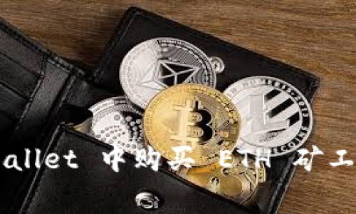 如何在 tpWallet 中购买 ETH 矿工费：新手指南