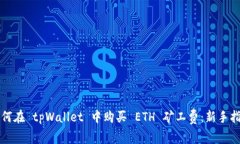 如何在 tpWallet 中购买 ET