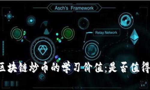 区块链炒币的学习价值：是否值得？