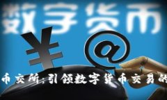 区块链币交所：引领数字