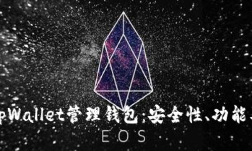 全面解析tpWallet管理钱包：安全性、功能及使用技巧