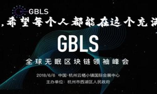    区块链与比特币的智慧语录：领悟数字货币的未来  / 

 guanjianci  区块链, 比特币, 数字货币  /guanjianci 

引言
在数字经济蓬勃发展的今天，区块链与比特币无疑是最受瞩目的焦点。这两者不仅仅是技术或货币，更是代表了一种全新的思维方式和未来的可能性。许多知名人士和专家都曾发表过与区块链和比特币相关的深刻见解，透过他们的智慧，我们能更好地理解这一领域的本质与未来发展。

区块链的本质
区块链最初作为比特币背后的技术，在启蒙行业的同时，也给予了我们对透明度和安全性的新认知。这一技术的核心在于去中心化，而去中心化意味着不再让少数人拥有绝对话语权。正如以太坊创始人维塔利克·布特林所说：“区块链是一个关于信任的革命。”这句话深刻地揭示了技术本身的社会价值，促使我们思考如何通过技术实现更广泛的互信。

比特币的崛起
比特币作为首个成功的加密货币，自诞生以来便吸引了众多的目光。它不仅是一种交易媒介，还是一个财富自由的象征。著名投资者沃伦·巴菲特曾直言：“比特币是毒药。”而在一些技术专家和未来学者看来，比特币则是一种颠覆传统金融体制的力量。其全球化、匿名性和不可篡改性同样赋予了它极大的潜力。

热门语录解析
为了更好地理解区块链和比特币的内涵，以下是一些经典的语录，它们不仅能激发我们的思考，也能引导我们探索这一领域的深度。

h41. 中本聪的名言/h4
比特币的创始人中本聪以其神秘的身份著称，他说过：“一个支持的网络足以让我们的信任不再需要第三方。”这句话深刻地阐述了去中心化的思想，突出区块链技术在重构信任体系中的重要作用。

h42. 亨利·福特的启示/h4
“如果你认为你能做到，或者你认为你不能做到，你都是对的。”这句话传递了一种积极的心态，强调了行动与信念的重要性。在投资比特币或参与区块链项目时，信念和勇气往往是成功的关键。

h43. 安德烈亚斯·安托诺普洛斯的观点/h4
著名区块链专家安德烈亚斯·安托诺普洛斯曾表示：“比特币是一种社会互动的协议，完全可以改变金钱的定义。”此言不仅提醒我们，比特币的影响力超出金融系统，还会触及社会文化的深层面。

区块链的社会影响
区块链技术正在推动各个行业的变革。无论是金融、物流、还是医疗，去中心化的特性都能有效减少成本、提升效率，甚至改善社会公平。乔治·戈尔德斯坦在区块链大会上提到：“在这个全新的网络中，信息的所有权回归了个体，写下了人人平等的新篇章。”这种平等关于权力的重新划分，将会在未来引起更深层次的社会变革。

未来展望
不少人认为，区块链与比特币的真正潜力尚未被完全挖掘。随着技术的不断发展和应用场景的扩展，我们将迎来一个全新的数字经济时代。国际经济学家提醒我们关注“数字货币和国家货币的融合”，这可能会成为未来经济发展的主流趋势。

结语
区块链与比特币不是单纯的金融工具和技术，而是未来社会和经济模式变革的催化剂。通过思考那些智慧的语录，我们能更深入地理解这一领域的复杂性与潜力。希望每个人都能在这个充满变化的数字时代中，抓住机会，把握未来。

在这个信息快速传播的时代，区块链与比特币的相关性将愈加明显，让我们一起关注这些变化，探索更加广阔的未来。 

通过这样的展开，不仅可以深入地探讨区块链与比特币的相关性，还可以引导读者进行更深层次的思考。