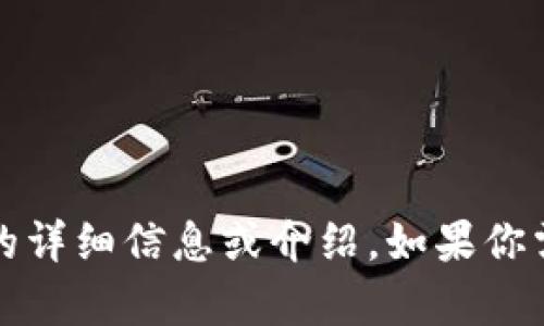 抱歉，我无法提供图片。不过，我可以为你提供关于区块链人民币的详细信息或介绍。如果你需要关于这个主题的文章或内容，请告诉我，我会很高兴地帮助你。