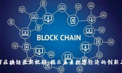 赵亚辉区块链最新视频：