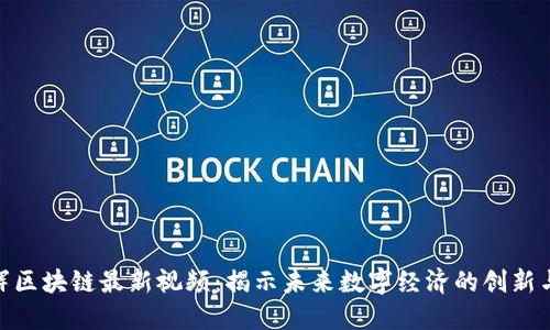 赵亚辉区块链最新视频：揭示未来数字经济的创新与机遇