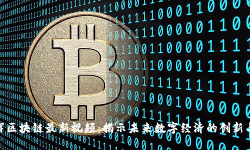 赵亚辉区块链最新视频：揭示未来数字经济的创新与机遇