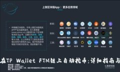 如何在TP Wallet FTM链上自动