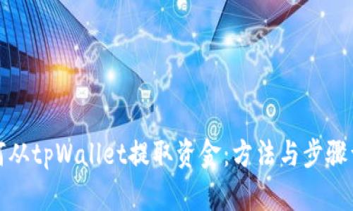 如何从tpWallet提取资金：方法与步骤详解