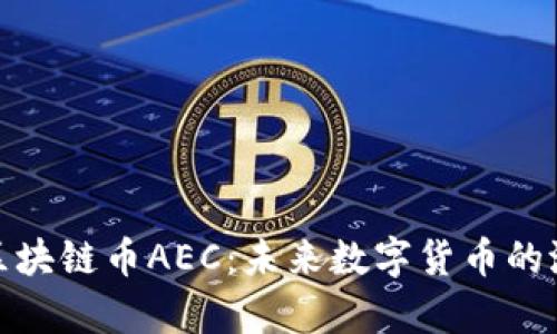 深入解析区块链币AEC：未来数字货币的潜力与机遇