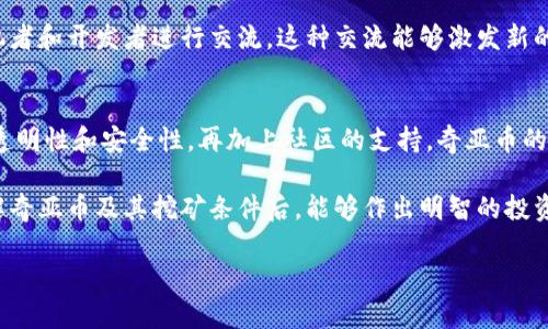   探索奇亚币区块链数据中心：如何利用现代技术最大化收益 / 

 guanjianci 奇亚币, 区块链, 数据中心 /guanjianci 

奇亚币简介
在加密货币领域中，奇亚币（Chia Coin）因其独特的“时空证明”共识机制而备受关注。这一机制与传统的工作量证明（PoW）有所不同，旨在降低能源消耗并提高交易的安全性。奇亚币旨在为用户提供一种更环保的矿币方式，使其成为越来越多投资者的新选择。

区块链技术的核心作用
区块链技术是一种去中心化的数据库技术，能够在全球范围内透明地记录交易信息。这种技术的优越性不仅体现在其安全性，还在于其可追溯性和防篡改能力。奇亚币作为基于区块链的数字货币，自然利用了这一优势，确保用户的交易信息安全可靠。从根本上讲，区块链技术推动了奇亚币的生态系统，让用户以全新的方式参与数字货币的世界。

数据中心的重要性
数据中心在奇亚币的生态系统中扮演着至关重要的角色。由于奇亚币的挖掘过程依赖于存储拥有的空间（即“绘图”），因此，用户需要一个高效的基础设施来支持这一过程。数据中心提供了必要的硬件支持，包括高性能的服务器和存储设备，确保用户的挖矿效率最大化。

奇亚币挖矿的基础设施
奇亚币挖矿的独特之处在于，用户可以通过拥有闲置的存储空间来参与挖矿。这意味着传统的矿工需要高性能设备和大量电力的状况可能得到改善。奇亚币的挖矿过程并不需要强大的计算能力，但却需要大容量的存储设备。这为很多用户提供了一个机会，特别是在低电力成本的地区，搭建数据中心成为了一项颇具吸引力的投资选择。

如何建立一个高效的奇亚币数据中心
想要成功地建立一个奇亚币数据中心，几个关键步骤是必不可少的。首先，评估当地电力成本和网络连接质量。这两个因素直接影响到挖矿效率和总成本。其次，选择适合的存储设备至关重要。SSD硬盘因其高速读写能力，能够显著提升挖矿效率，尽管其价格相对较高。此外，确保有足够的冷却系统，以防设备因过热而影响性能。

投资回报与风险管理
任何投资都有其风险。对于奇亚币的挖矿投资，了解市场波动、比特币和其他数字货币的走势非常关键。参与数据中心建设的投资者需要进行详细的成本收益分析，以评估自身的潜在利润以及市场风险。在此过程中，持续监测市场动态和技术变化是成功的关键。

支持社区与网络效应
奇亚币的成功不仅仅依赖于技术本身，社区的支持和参与同样不可或缺。通过参与线上和线下活动，用户不仅可以获得最新的信息，还能够与其他投机者和开发者进行交流。这种交流能够激发新的商业机会，进一步推动奇亚币生态系统的发展。

总结与前瞻
奇亚币区块链数据中心为用户提供了一个崭新的挖矿体验，让更多的投资者能够在环保的基础上参与到数字货币的领域中去。借助于区块链技术的透明性和安全性，再加上社区的支持，奇亚币的未来将会更加光明。在这个不断变化和发展的市场中，能够把握住契机的投资者或许将迎来新的财富机遇。

总的来说，奇亚币数据中心是一个充满潜力的投资方向。随着市场的不断成熟，构建高效的数据中心将是实现利润的关键。希望各位投资者在深入了解奇亚币及其挖矿条件后，能够作出明智的投资决策。 

此文介绍了奇亚币的区块链数据中心的重要性与投资价值。希望通过以上的分析与讲解，能够在你的投资决策中提供帮助。