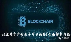 tpWallet没有资产时是否可以