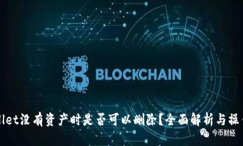 tpWallet没有资产时是否可以删除？全面解析与操作指南