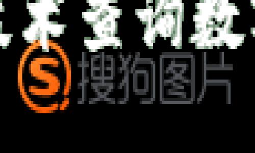 如何利用区块链技术查询数字货币的实时信息